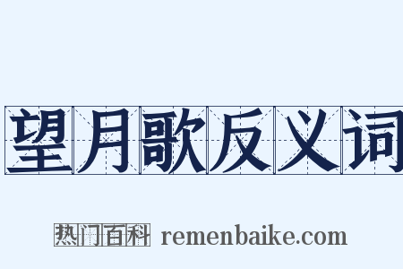 望月歌反义词是什么意思的图片